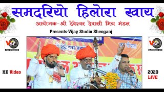 समदरियो हिलोरा खाय  Superhit भजन 2020 का  Jaila Live  Vijay Studio Sheoganj [upl. by Asabi]