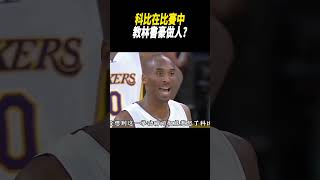 科比在比賽中教林書豪做人籃球nba [upl. by Ztnahc]