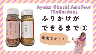 【軌跡③】Ayaka Ohashi AsiaTour「Reflection」追加グッズ ふりかけ完成！ [upl. by Freddy]