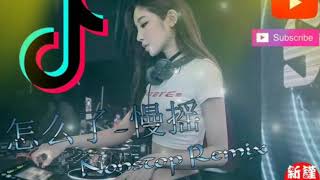 怎么了周兴哲 （慢摇曲）EDM Nonstop Remix 2K19 MP3💥💥 [upl. by Daveda661]