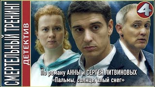 Смертельный тренинг 2018 4 серия Детектив Литвиновы [upl. by Ivel]