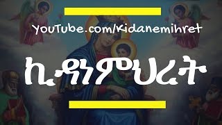 Kidanemihret Ethiopian Orthodox Mezmur Collection nonstop 2018 ኪዳነምህረት [upl. by Milton644]