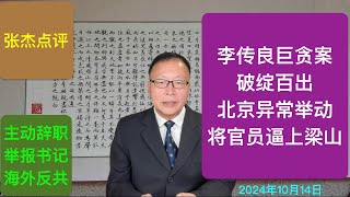 李传良巨贪案破绽百出 北京新帮规将官员逼上梁山 [upl. by Free]