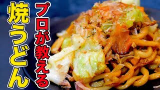 プロが教える「焼きうどん」の作り方！フライパンで簡単プロ直伝の本格醤油味 [upl. by Neural]