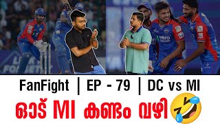 ഓട് MI കണ്ടം വഴി🤣  Fan Fight  EP  79  DC vs MI [upl. by Alyt]