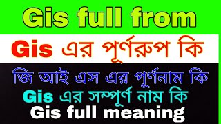 G I S এর পূর্ণরূপ কি । জি আই এস এর পূর্ণরূপ কি । gis full from meaning GIS এর সম্পূর্ণনাম কি । [upl. by Ritch]