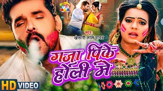 Khesari Lal Yadav  गांजा पी के होली में  Ganja Pike Holi Mein  New Holi Song 2024 [upl. by Murage754]