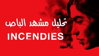 مشهد عاجبني  تحليل مشهد الباص في فيلم Incendies [upl. by Zakaria329]