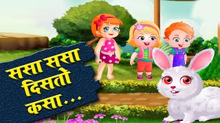 Sasa Sasa Disto Kasa  Marathi Rhymes For Children  मराठी बालगीत  Songs [upl. by Caesar]