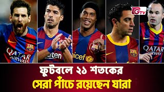 ফুটবলে ২১ শতকের সেরা পাঁচে রয়েছেন যারা  Barca Top 5  Gtv News [upl. by Namor]