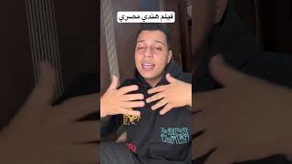 فيلم هندي مصري 😂💔 [upl. by Nahshon605]