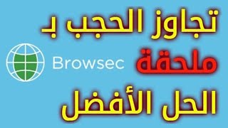 إضافات Browsec VPN للجاوز الحجب و الحظر [upl. by Frolick]