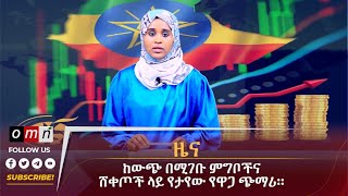 OMN ዕለታዊ ዜና July 302024 [upl. by Mariska16]