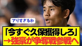 【速報】日本代表MF久保建英の獲得争奪戦に新たな超強豪が参戦へ！！！！！！！ [upl. by Quartus]