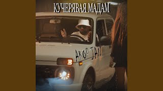 Кучерявая мадам [upl. by Kelli]