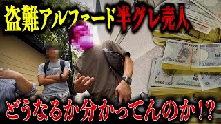 【超ド級】半グレ売人から390万円と盗難アルファードを押収してみた！！ [upl. by Ahsiki]