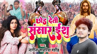 छोड़ देती संसार ऐ प्रभु जी  Nagina Sawariya येशु मसीह भजन pita parmeshwar ji ka bhajan song new [upl. by Adelia]