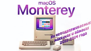 Как установить MacOS Monterey на неподдерживаемые модели Macbook и iMac 20082014 OpenCore Patcher [upl. by Horst]