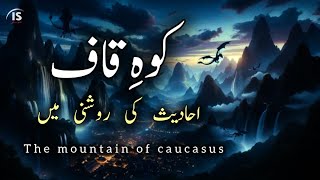 Koh Kaaf ki kahani  Full documentary of caucasus mountain story [upl. by Aklog926]