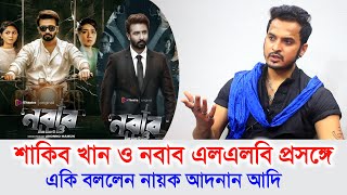 শাকিব খান ও নবাব এলএলবি প্রসঙ্গে একি বললেন নায়ক আদনান আদি  Shakib Khan  Adnan Ade InterviewRpnr [upl. by Dis454]