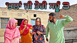 ਭਲਾਂ ਜੀ ਤੇਰੀ ਸਹੂੰ 3। New Punjabi latest short movie।punjabishortmovieviral [upl. by Otecina]