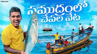 Deep Sea Fishing in Monster Waves 🔥🔥 సమంద్రలోకి వెళ్లి వలతో చేపలు పట్టము😱😱 Telugu Experiments [upl. by Adnuhsar]