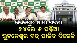 Bharatpur Police Station ଘଟଣା ଆସନ୍ତା ୨୪ରେ ୬ ଘଣ୍ଟିଆ ଭୁବନେଶ୍ବର ବନ୍ଦ ପାଳିବ ବିଜେଡି  Satyapatha News [upl. by Bullen702]