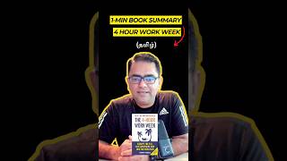 1Min Book Summary 4Hour Work Week 4HourWorkWeekSummary TimFerrissInsights Tamil [upl. by Anibur607]