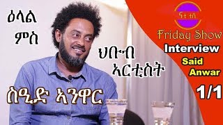 Nati TV  Nati Friday Show With Actor Said Anwar ስዒድ ኣንዋር Part 11 [upl. by Terza]