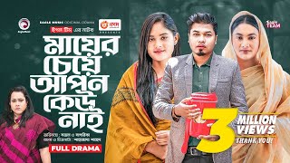 Mayer Ceye Apon Keu Nai  মায়ের চেয়ে আপন কেউ নাই  New Bangla Natok  Sajal  Sagorika  নতুন নাটক [upl. by Ryter843]