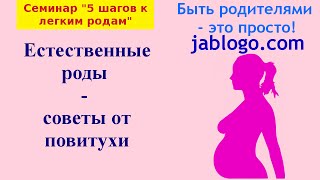 Естественные роды  советы от повитухи  Легкая беременность и роды [upl. by Olegnad]