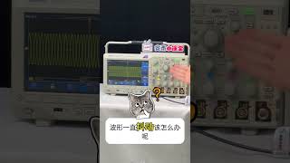 示波器测量波形 一直抖动怎么办？digital oscilloscope smartphone 熱門 [upl. by Ayadahs958]