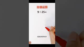 来看一道简便计算🔥 mathematics mathstricks maths learn 数学 数学思维 [upl. by Nosae]