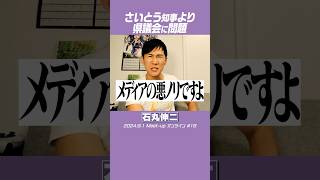 石丸伸二 さいとう元彦 兵庫県知事 メディアの悪ノリと県議会の機能不全 [upl. by Sudoeht]