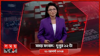 সময় সংবাদ  দুপুর ১২ টা  ২১ আগস্ট ২০২৪  Somoy TV Bulletin 12pm  Latest Bangladeshi News [upl. by Nodnorb]