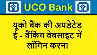 Uco Bank New Website  Login in New UCO EBANKING website  Update Uco ebanking website [upl. by Aidole]