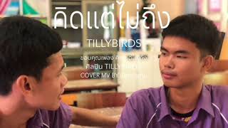 คิดแต่ไม่ถึง Same Page  Tilly Birds Cover MV by ผักหวานทีม [upl. by Cora]