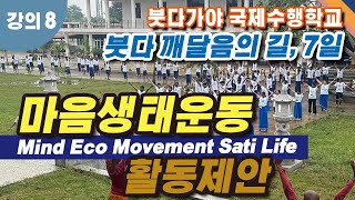 7월 7일 불교 수행 명상 부처님 깨달음의 길 7일 여덟 번째 강의  Dwarika Activity Proposal Mind Eco Movement의 사본 [upl. by Sharpe850]