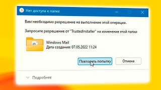 Как запросить разрешение от TrustedInstaller в Windows 11 [upl. by Ja577]