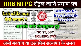 सेंट्रल जाति प्रमाण पत्र कैसे बनवाएं Central Caste Certificate SC ST OBC NCL EWS NTPC RAILWAYS RRB [upl. by Aray106]