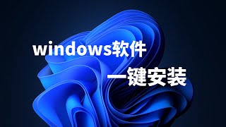 windowswin11win10一键安装管理软件UnigetUIWingetUI，轻松实现不同电脑之间软件的同步安装，摆脱重装系统的烦恼，非常的省事，值得了解一瓶奶油 [upl. by Leunam]