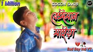 Beiman Maiya 🔥 বেঈমান মাইয়া  Gogon Sakib  Bangla New Song 2024 [upl. by Relluf]