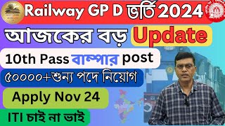 Railway Group D Official Update 2024 রেলওয়ে গ্রুপ ডি নিয়োগ  যোগ্যতা মাধ্যমিক পাস groupd [upl. by Ynnig]