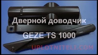 Дверной доводчик Geze TS 1000 с тягой [upl. by Gervase]