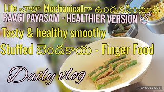 మీకూ ఇలానే అనిపిస్తుందా stuffed ladies finger  banana walnut smoothiedailyvlogsteluguvlogshome [upl. by Ymirej]