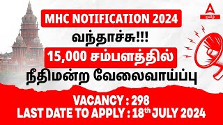 Madras High Court Recruitment 2024 Out 📢 MHC Notification 2024  Know Full Details [upl. by Mahda]