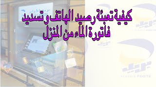 كيفية تعبئة رصيد الهاتف و تسديد فاتورة الماء من تطبيق بريدي موب [upl. by Eliot28]