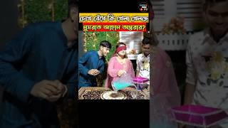 চোখ বেঁধে কি খেলা খেলছে অন্তরা 😂  Ontora Jahan  Rakib Hossain  Rakib Hossain new vlog rakib [upl. by Knute699]