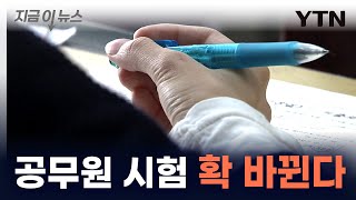 9급 공무원 시험 2025년부터 완전히 바뀐다 지금이뉴스  YTN [upl. by Hairas]