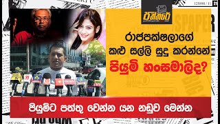 රාජපක්ෂලා ගැවිලා පියුමිට පත්තු වෙන්න යන නඩුව මෙන්න Piumi Hansamali  Paththare [upl. by Roosnam]